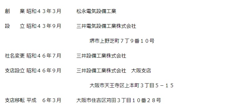 会社社歴